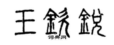 曾庆福王钦锐篆书个性签名怎么写