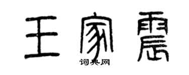 曾庆福王家震篆书个性签名怎么写
