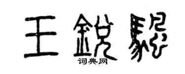 曾庆福王锐帆篆书个性签名怎么写