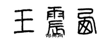 曾庆福王震西篆书个性签名怎么写