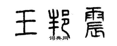 曾庆福王邦震篆书个性签名怎么写