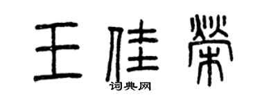 曾庆福王佳荣篆书个性签名怎么写