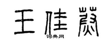 曾庆福王佳蔚篆书个性签名怎么写