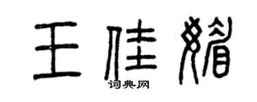曾庆福王佳媚篆书个性签名怎么写