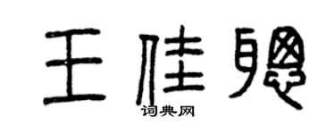 曾庆福王佳聪篆书个性签名怎么写