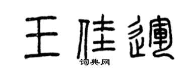 曾庆福王佳运篆书个性签名怎么写