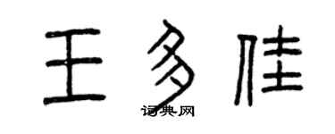曾庆福王多佳篆书个性签名怎么写