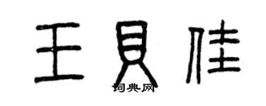 曾庆福王贝佳篆书个性签名怎么写
