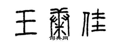 曾庆福王康佳篆书个性签名怎么写