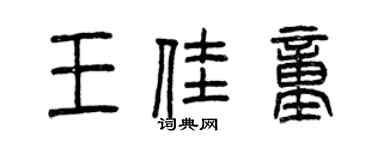 曾庆福王佳童篆书个性签名怎么写