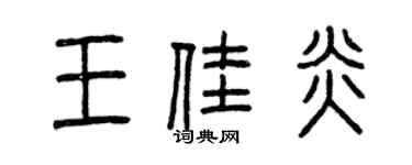 曾庆福王佳炎篆书个性签名怎么写