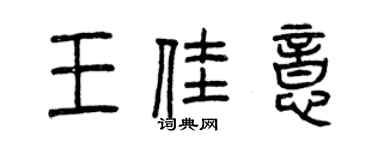 曾庆福王佳意篆书个性签名怎么写