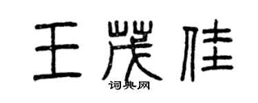 曾庆福王茂佳篆书个性签名怎么写