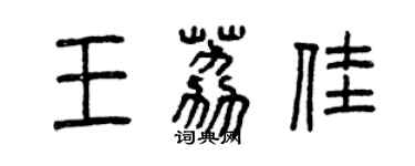 曾庆福王荔佳篆书个性签名怎么写