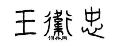 曾庆福王卫忠篆书个性签名怎么写