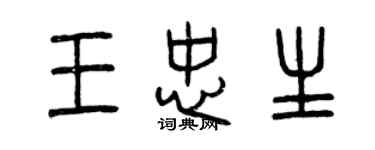 曾庆福王忠生篆书个性签名怎么写