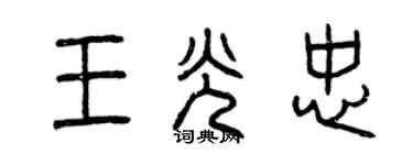 曾庆福王光忠篆书个性签名怎么写