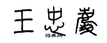 曾庆福王忠庆篆书个性签名怎么写