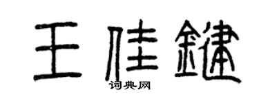 曾庆福王佳键篆书个性签名怎么写