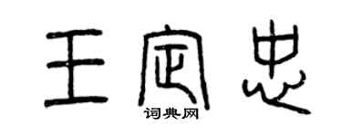 曾庆福王定忠篆书个性签名怎么写
