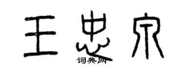 曾庆福王忠泉篆书个性签名怎么写