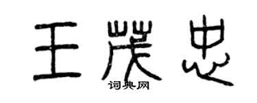 曾庆福王茂忠篆书个性签名怎么写
