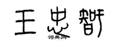 曾庆福王忠智篆书个性签名怎么写