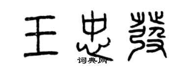 曾庆福王忠发篆书个性签名怎么写