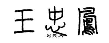 曾庆福王忠凤篆书个性签名怎么写