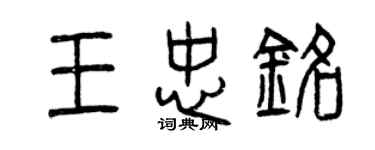 曾庆福王忠铭篆书个性签名怎么写