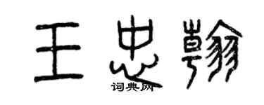 曾庆福王忠翰篆书个性签名怎么写