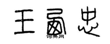 曾庆福王西忠篆书个性签名怎么写