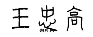 曾庆福王忠高篆书个性签名怎么写