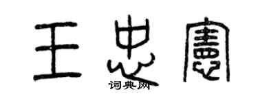 曾庆福王忠宪篆书个性签名怎么写