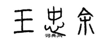 曾庆福王忠余篆书个性签名怎么写