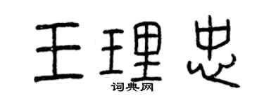 曾庆福王理忠篆书个性签名怎么写