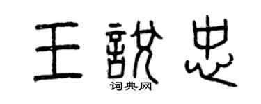 曾庆福王悦忠篆书个性签名怎么写
