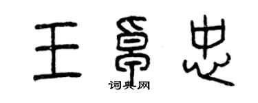 曾庆福王卓忠篆书个性签名怎么写