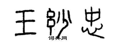 曾庆福王妙忠篆书个性签名怎么写