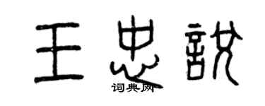曾庆福王忠悦篆书个性签名怎么写