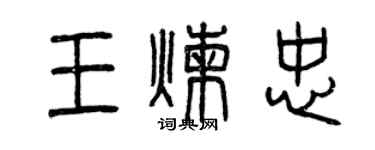 曾庆福王炼忠篆书个性签名怎么写