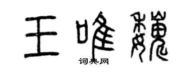 曾庆福王唯巍篆书个性签名怎么写