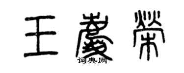 曾庆福王庆荣篆书个性签名怎么写
