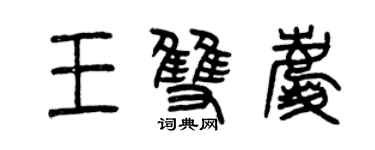 曾庆福王双庆篆书个性签名怎么写