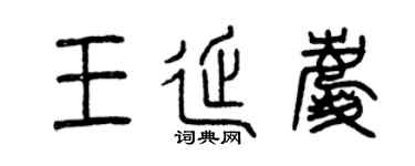 曾庆福王延庆篆书个性签名怎么写