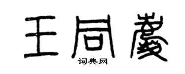 曾庆福王同庆篆书个性签名怎么写