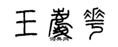 曾庆福王庆花篆书个性签名怎么写