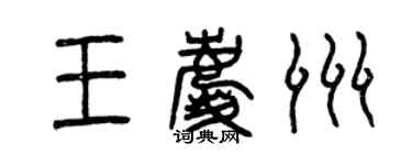 曾庆福王庆洲篆书个性签名怎么写