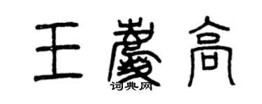 曾庆福王庆高篆书个性签名怎么写