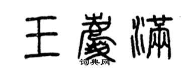 曾庆福王庆满篆书个性签名怎么写
